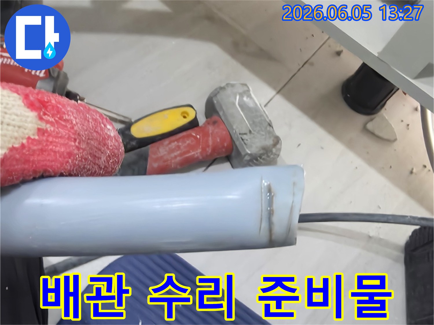누수 수리 작업을 위해-새로운 배관과-다양한 공구들이 준비된 모습