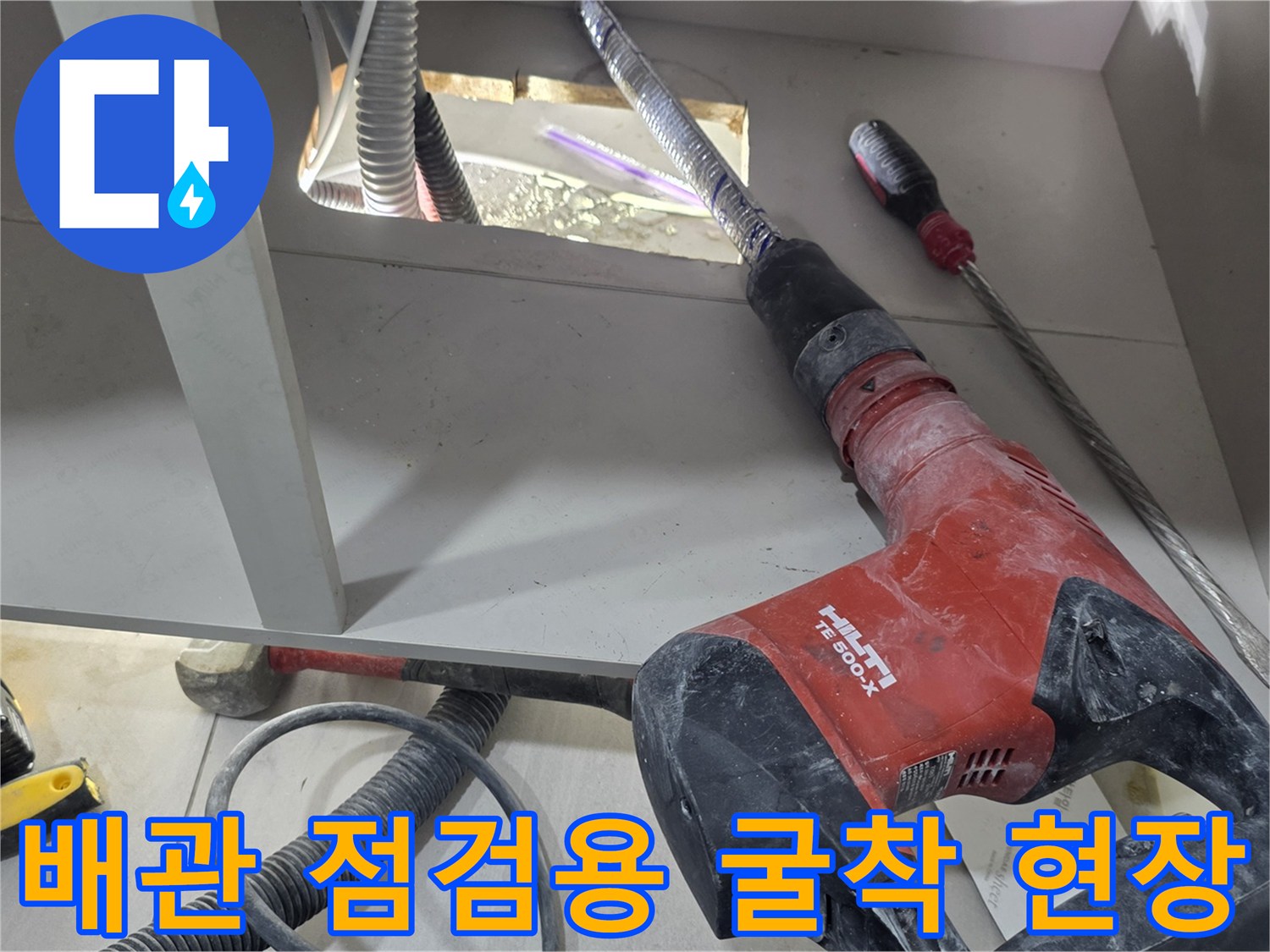 함마드릴과 전문 장비를 사용하여 싱크대 하부 바닥을 굴착한 모습입니다.