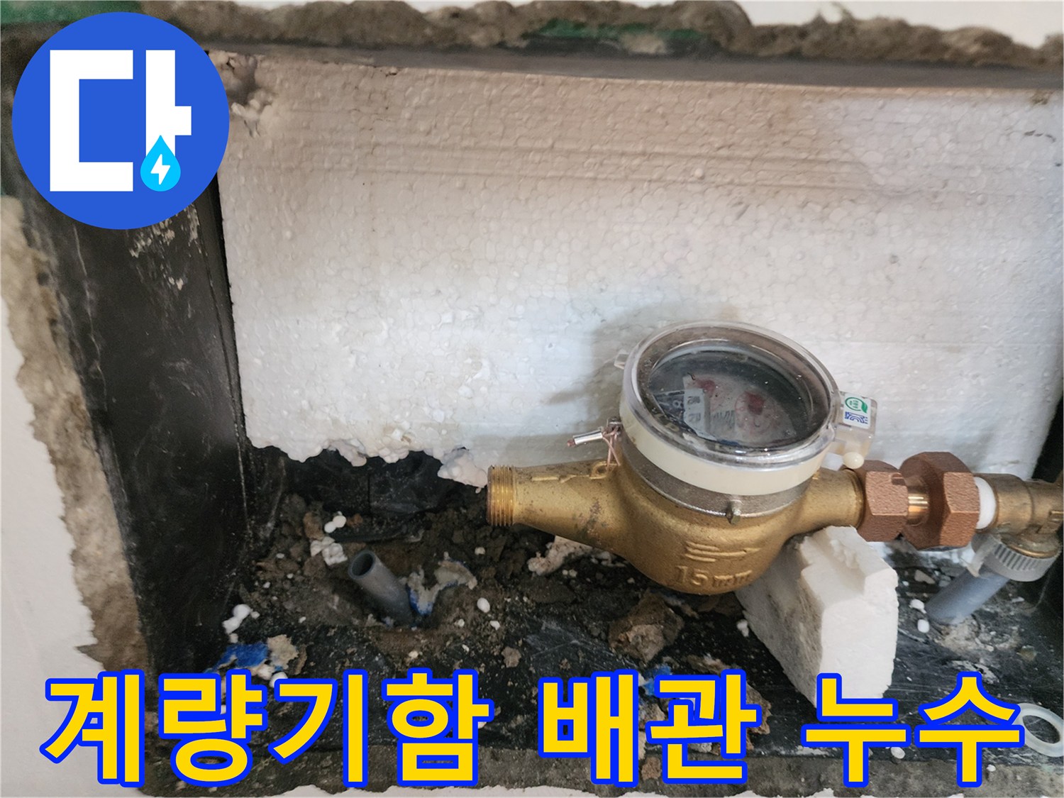도봉구 빌라-수도 계량기 함 내부의 배관 연결 부위 탈락 상태