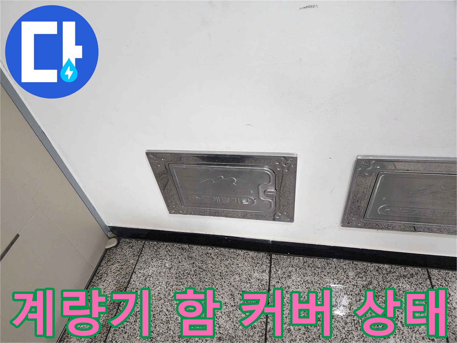 외부 벽면의-금속제 수도 계량기 함 입구