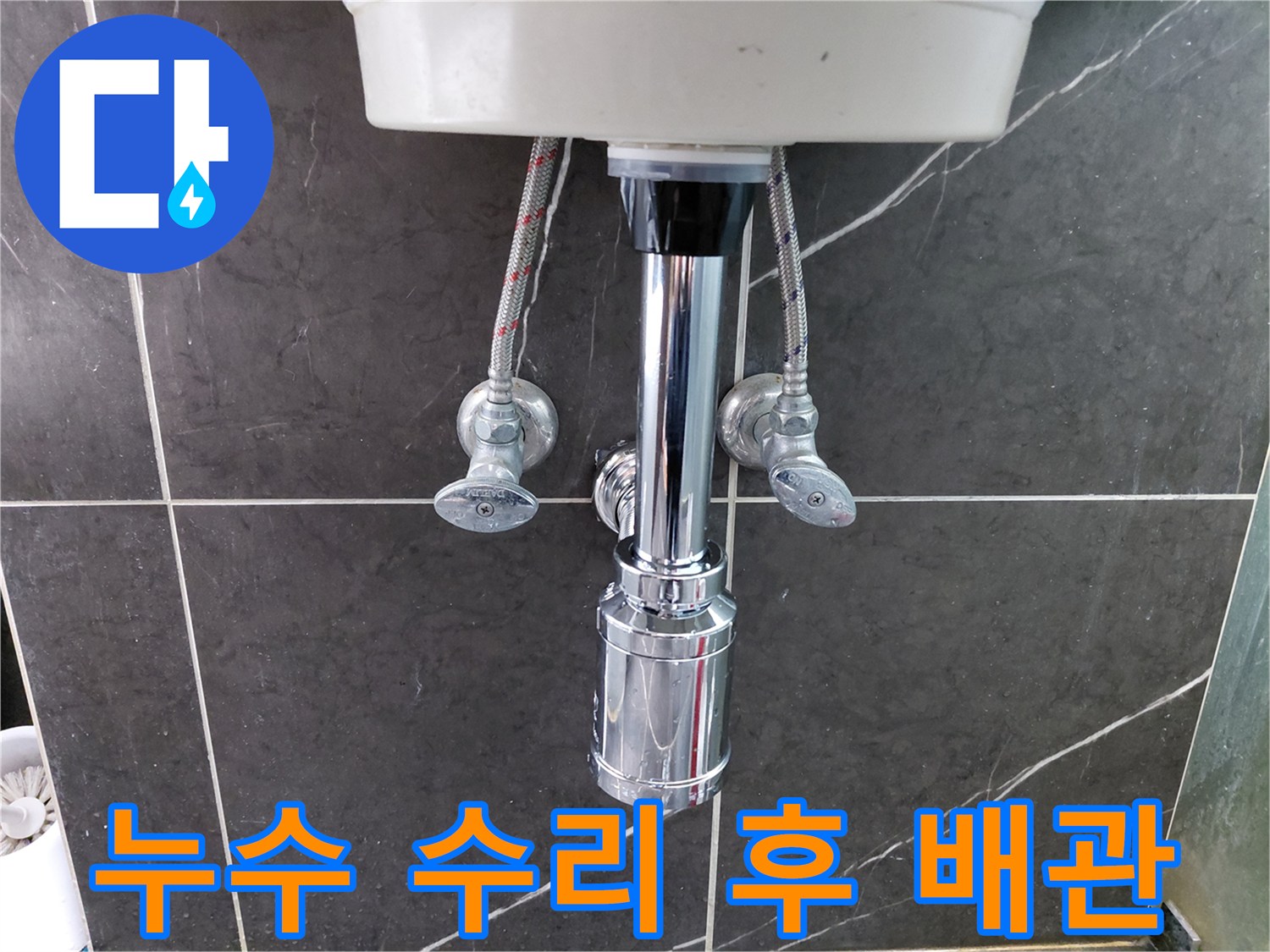 누수-문제로-인해-교체된-세면대-하부의-새로운-배수-배관과-급수-호스의-설치-완료-사진