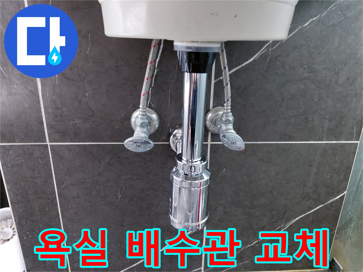 욕실-세면대-아래-배수관과-급수관이-새롭게-설치되어-누수-문제를-해결한-모습