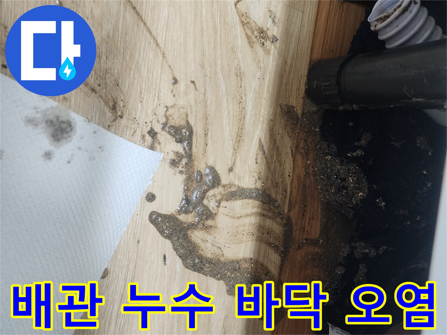 배관에서-물이-새어-나와-바닥을-오염시킨-상황을-보여주는-사진으로-긴급한-조치가-필요합니다.