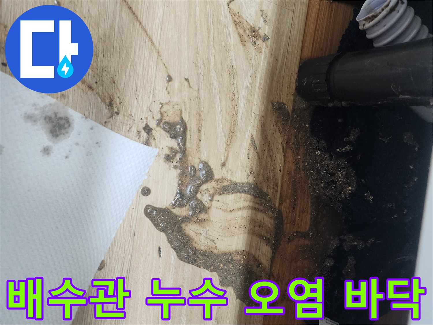 배수관에서-물이-새어-나와-바닥을-오염시킨-상황을-보여주는-사진으로-긴급한-조치가-필요합니다.