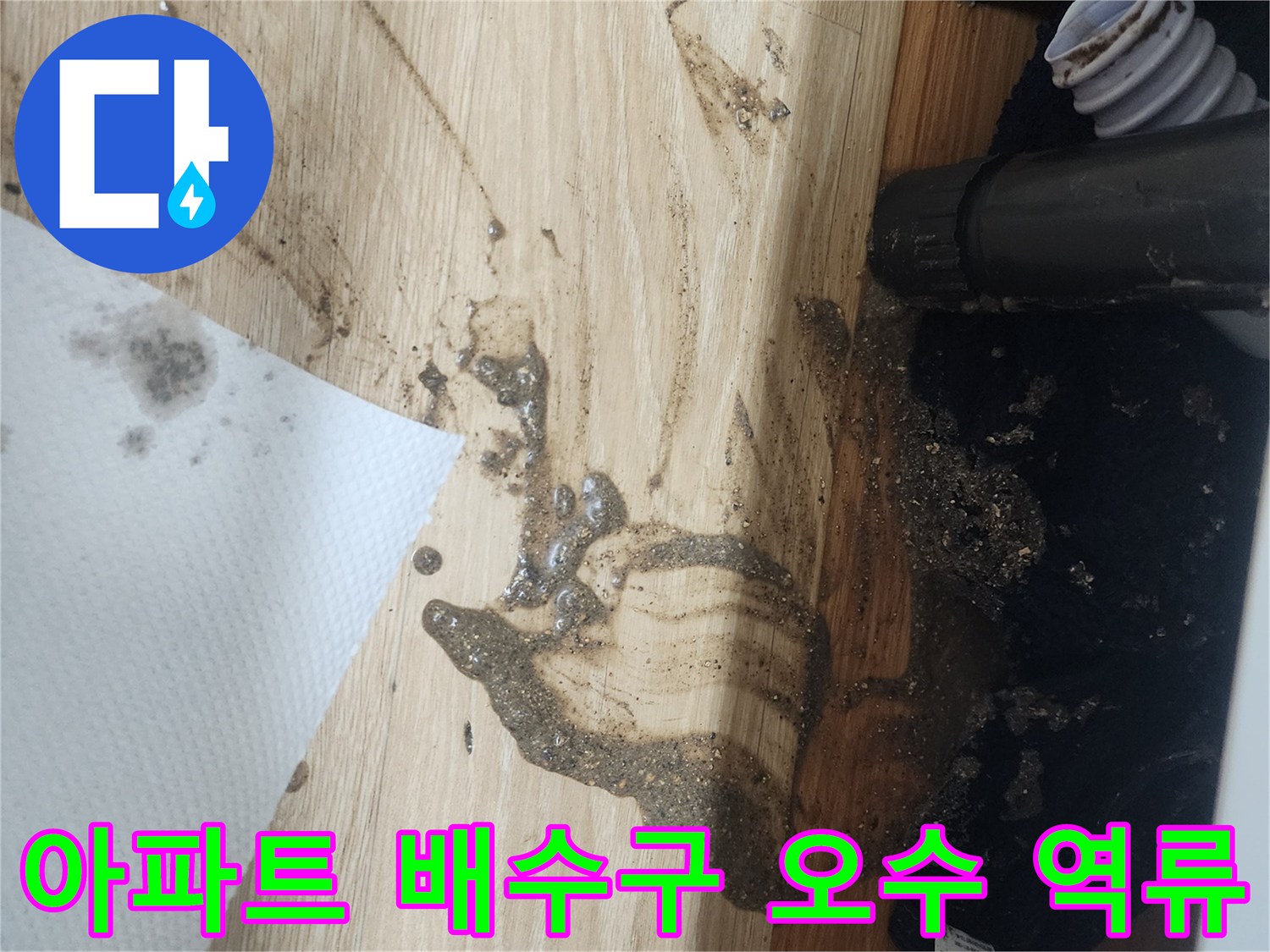 아파트-배수구에서-오염된-물이-역류하여-바닥을-더럽힌-긴급한-누수-상황을-보여주는-사진입니다.