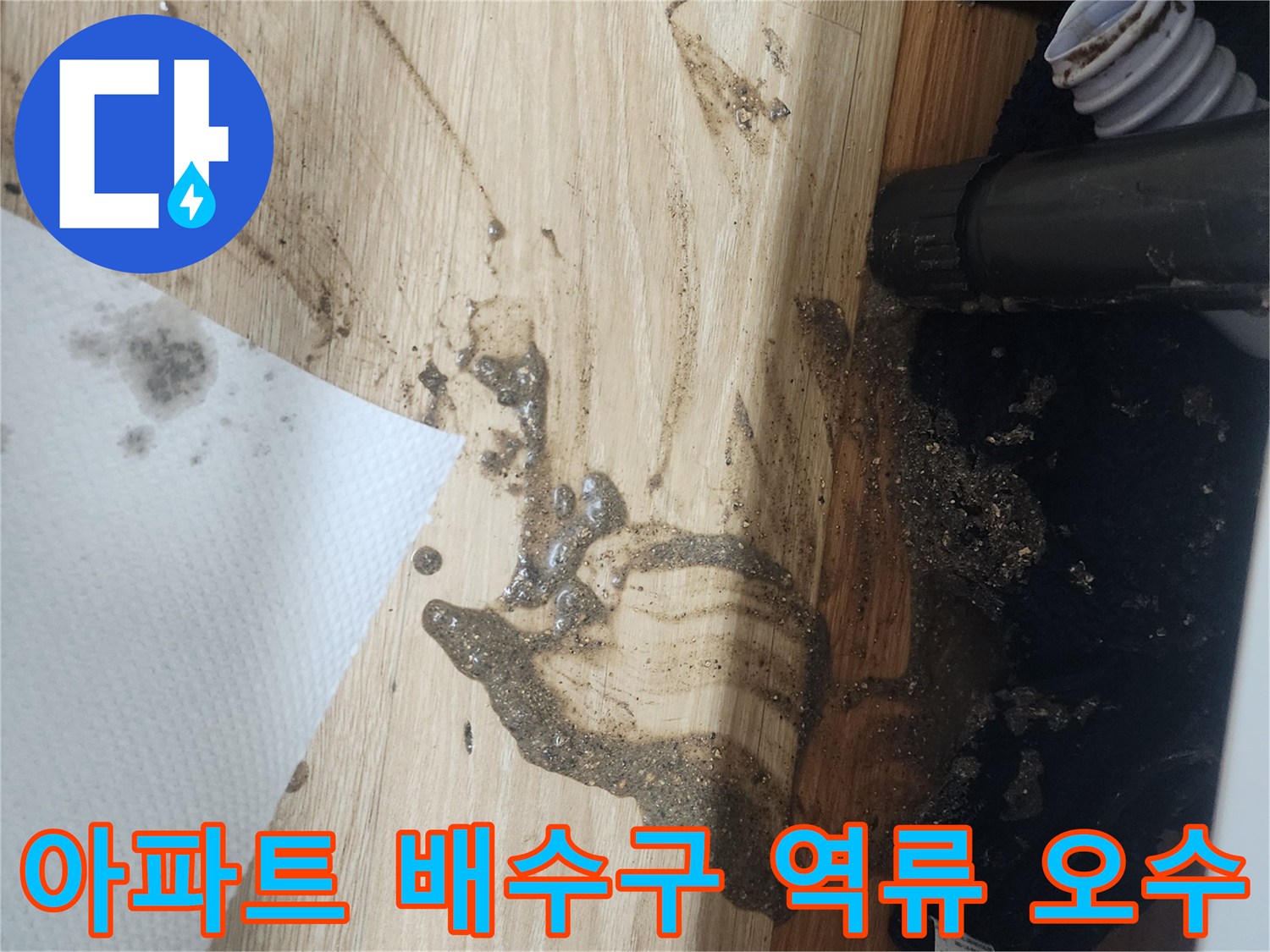 아파트-배수구에서-오염된-물이-역류하여-바닥을-더럽힌-긴급한-누수-상황을-보여주는-사진입니다.