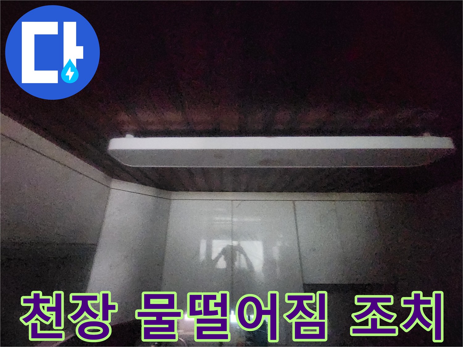 이 이미지는-서소문동 아파트의-주방 천장에서-물이 떨어지는-긴급 상황을-보여줍니다-빠른 조치를 위해-전문가가-현장을-점검 중입니다