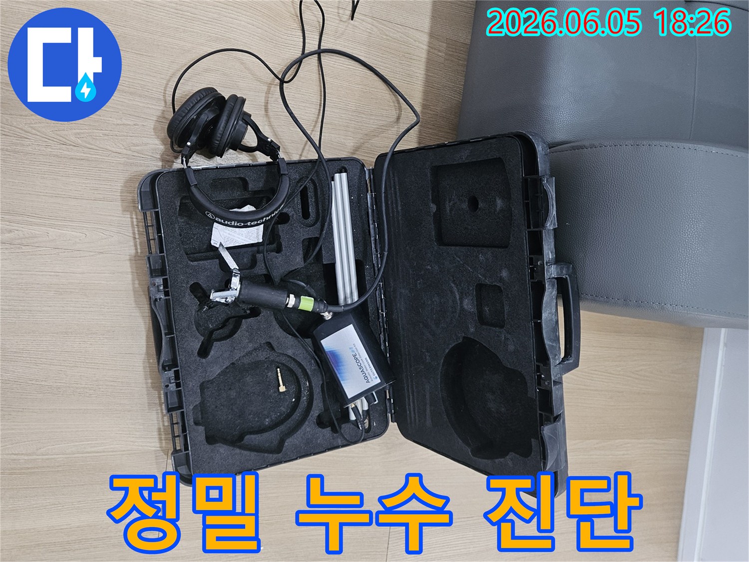 누수 문제를-첨단 기술로-완벽하게 해결하기 위한-고성능 음향 탐지 장비가-작업 현장에-준비되어 있습니다.
