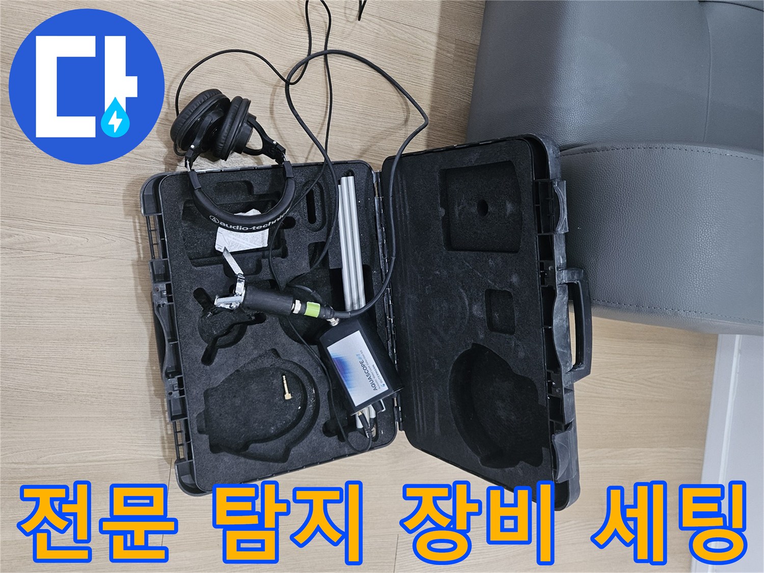 누수 지점을 찾기 위한-청음식 탐지기 및 관련 도구들