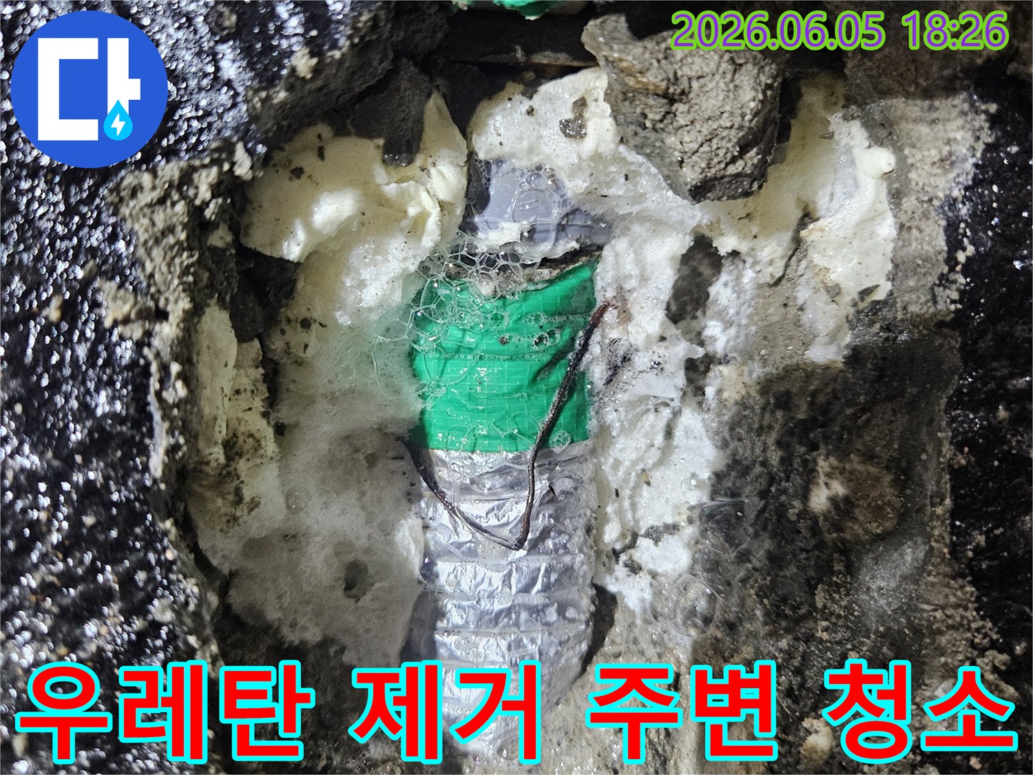 발포 우레탄 폼 제거 후-누수 지점 주변을 깨끗하게-청소하고 소독하는-작업 과정을 보여주는-현장 사진입니다.