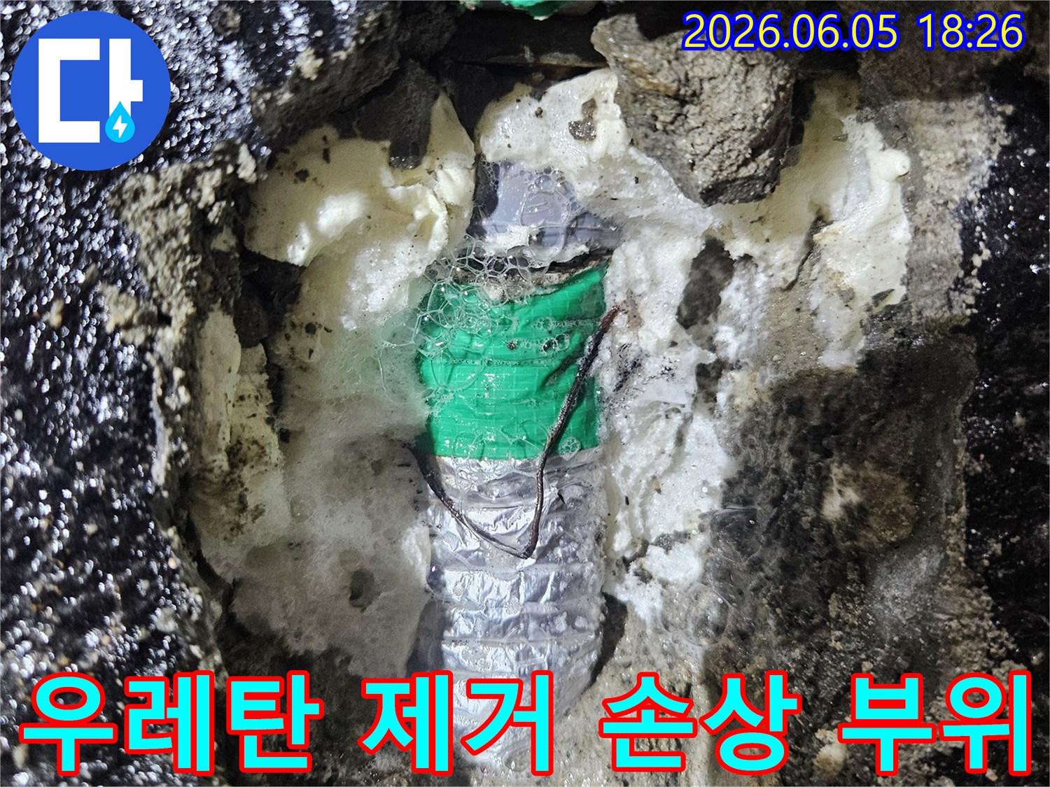 발포 우레탄 폼을-제거한 뒤에야-확인할 수 있었던-문제 부위의 손상 지점을-촬영한 현장 기록입니다.