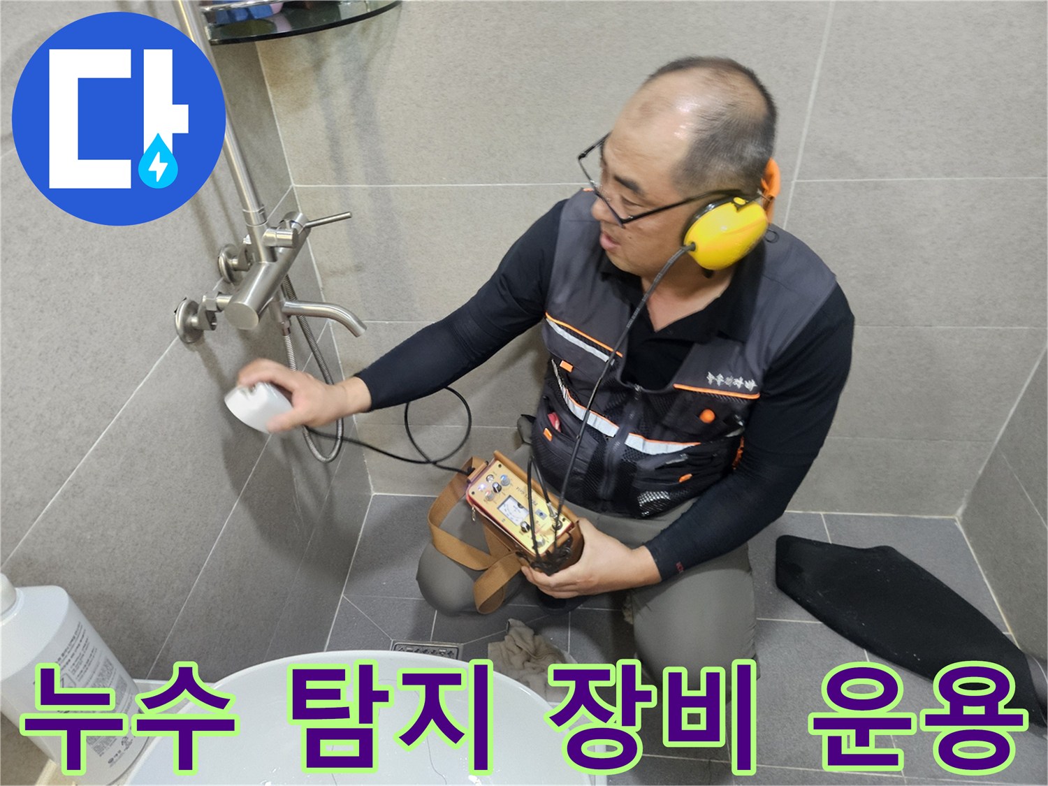배관-누수를-찾기-위해-청음식-장비를-조작하는-엔지니어