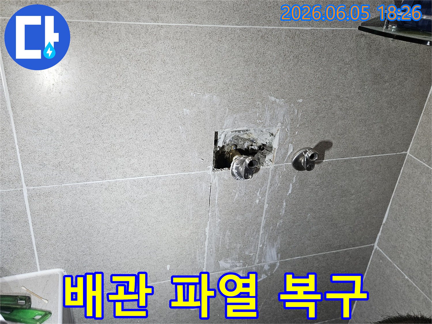 욕실 벽면 내부에서 파열된 배관을 찾아-손상된 부분을 제거하고-새로운 배관으로 교체하는 복구 작업