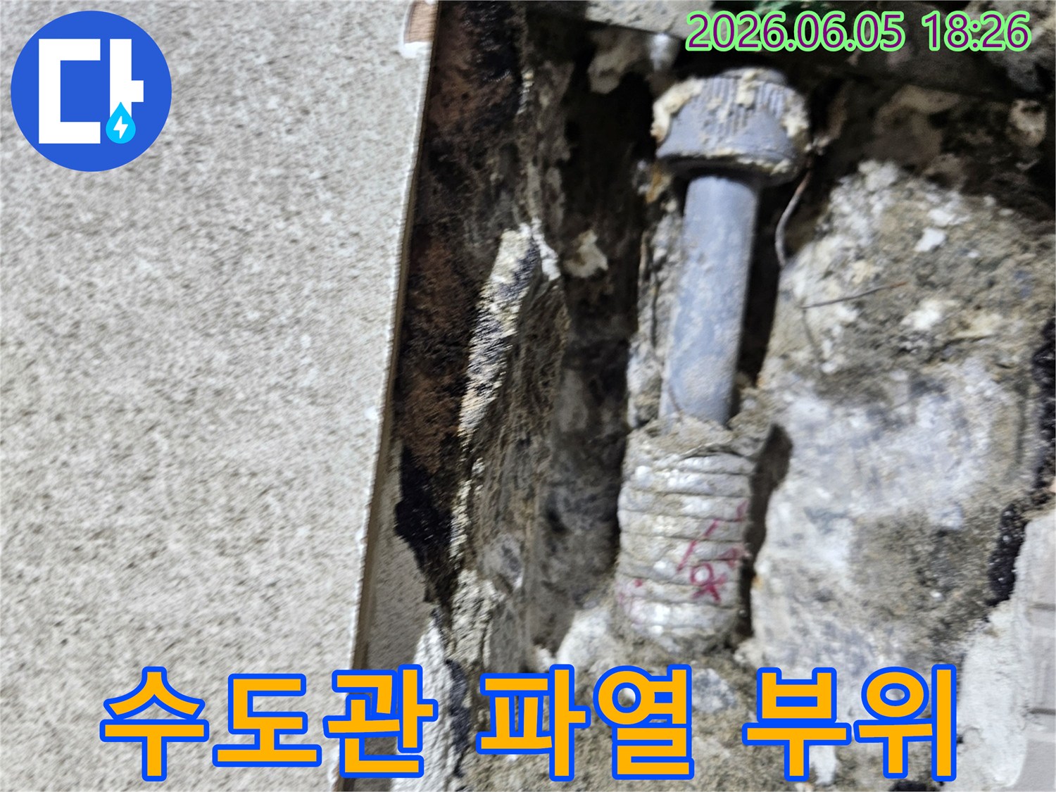 콘크리트 바닥 아래-숨겨져 있던-수도관의 파열 지점을-발견하고-긴급 보수 작업을-준비하는 모습입니다.