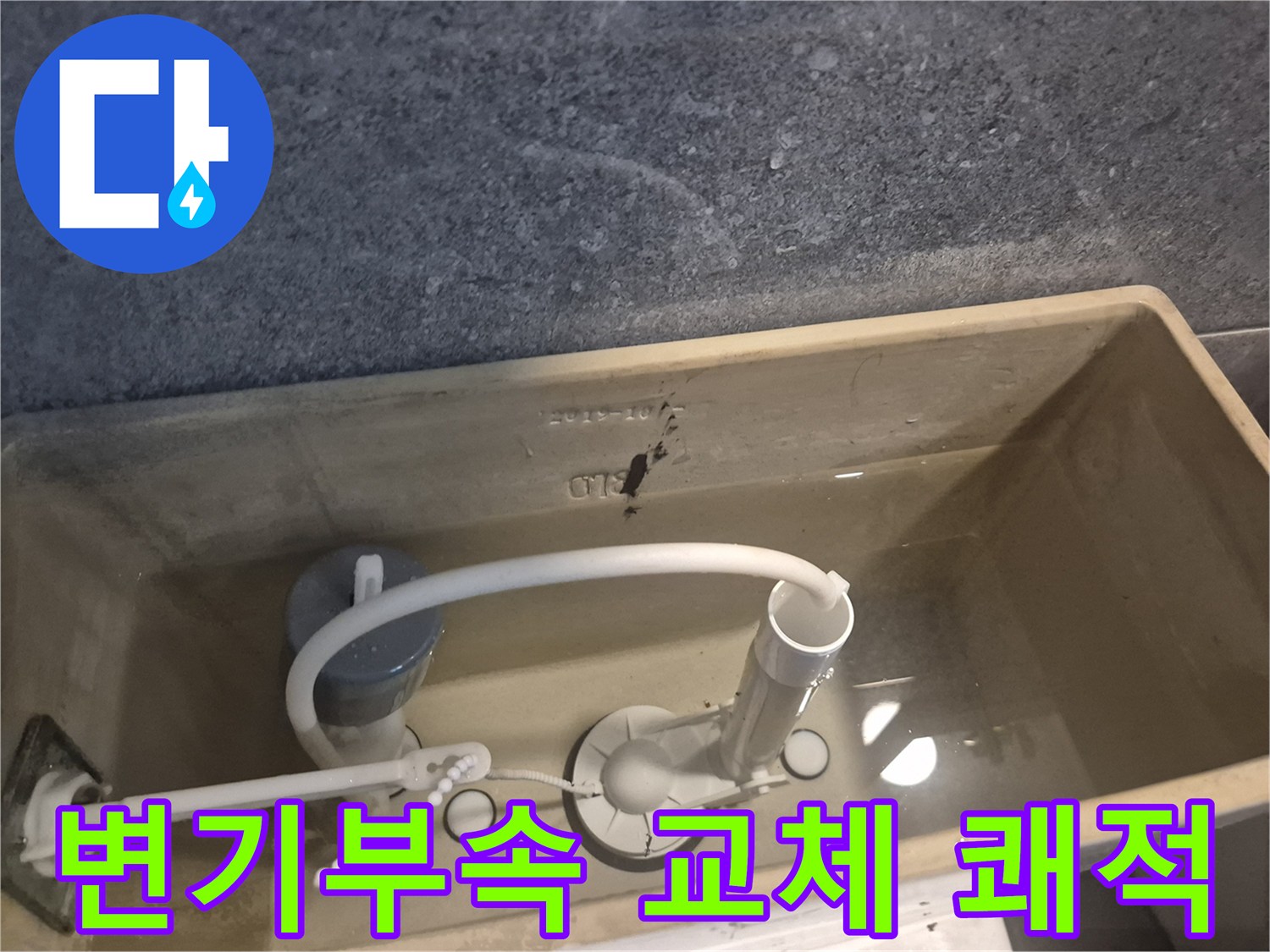 변기 물통 내부의 낡은 부속을 새것으로 교체하여-누수를 방지하고 쾌적한 화장실 환경을 만드는 모습입니다.