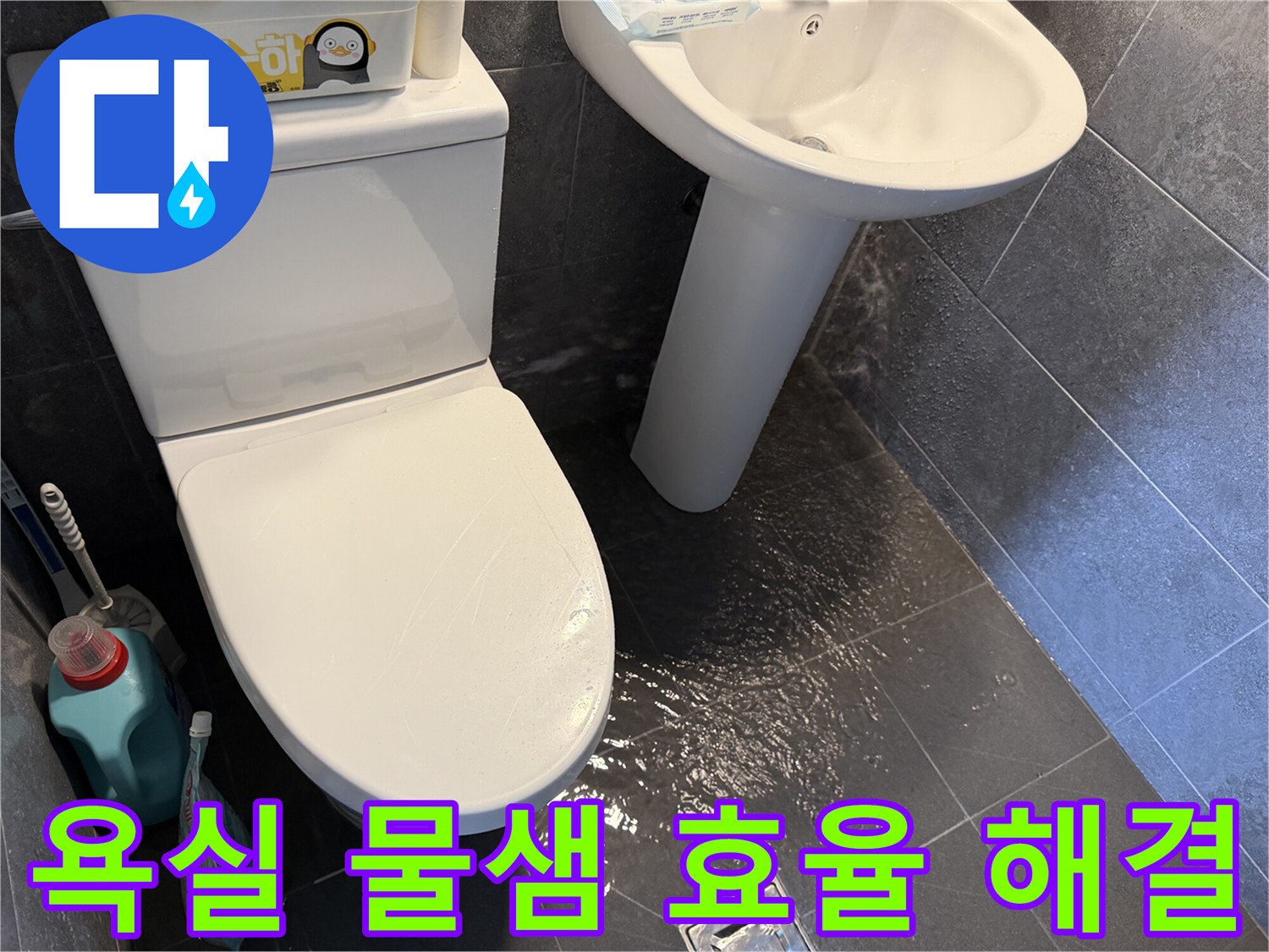 욕실-바닥에-물이-새어-나와-고여있는-모습을-통해-누수-문제의-효율적인-해결-과정을-보여주는-사진
