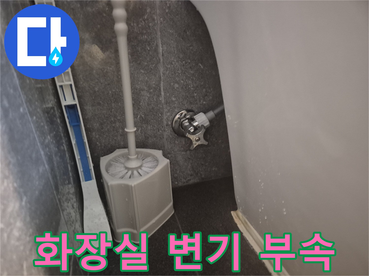 화장실 변기 뒤쪽에서 발생한 누수를 해결하기 위해-수도 앵글밸브를 교체한 현장입니다