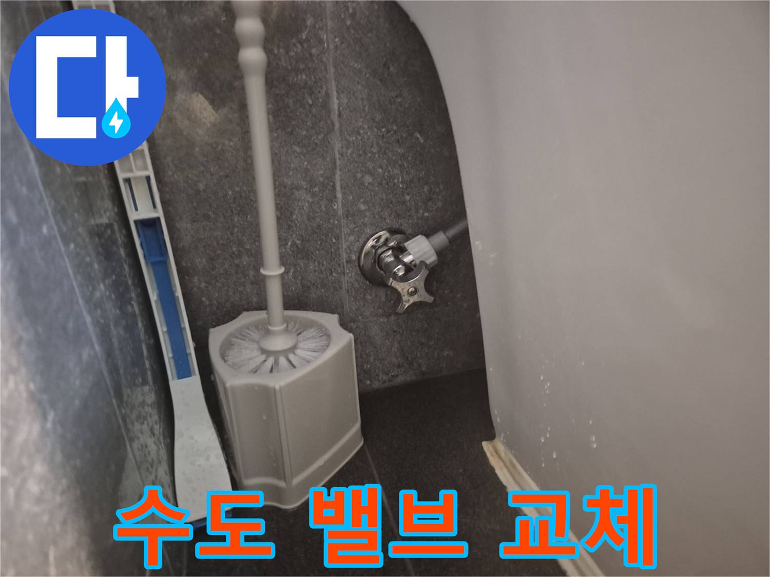 화장실 변기 옆 벽면에서 물이 새어-새로운 수도 앵글밸브로 교체 작업을 완료했습니다