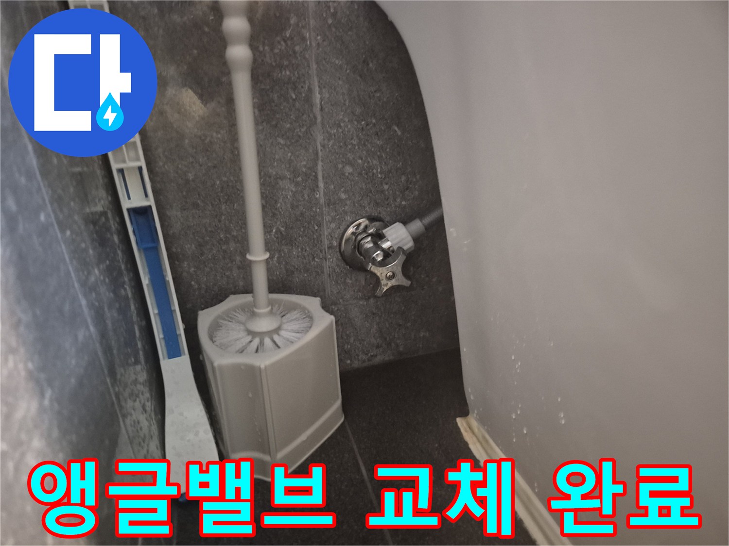 화장실 변기 옆에 설치된 수도 앵글밸브가-누수로 인해 새 부속으로 교체된 후의 모습입니다