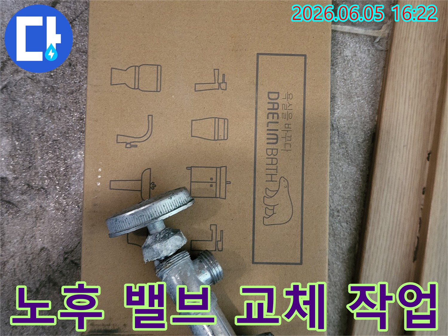 오래된-수도-밸브와-새로운-대림바스-욕실-자재-박스가-함께-놓여있는-누수-공사-시작-모습을-보여줍니다