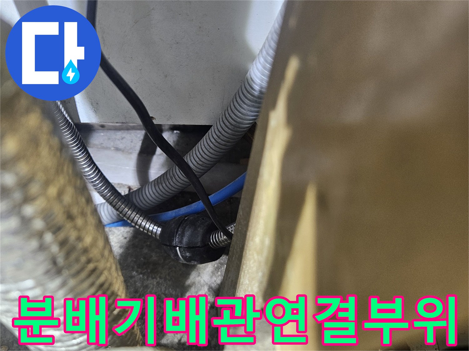 금속제-배관-연결-커넥터와-주름관-상태-점검