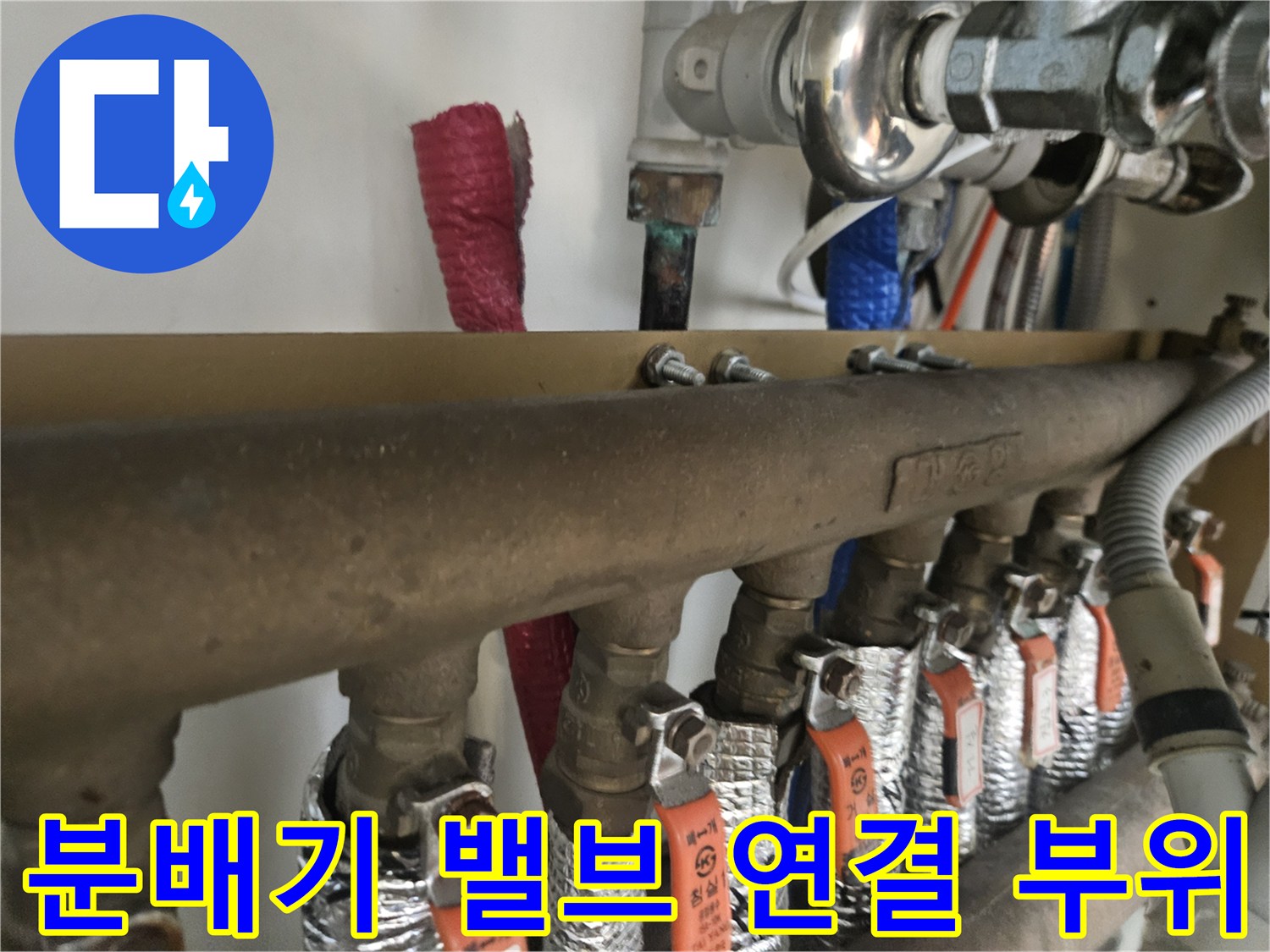 금속제 분배기-노후된 연결 커넥터와 배관 상태