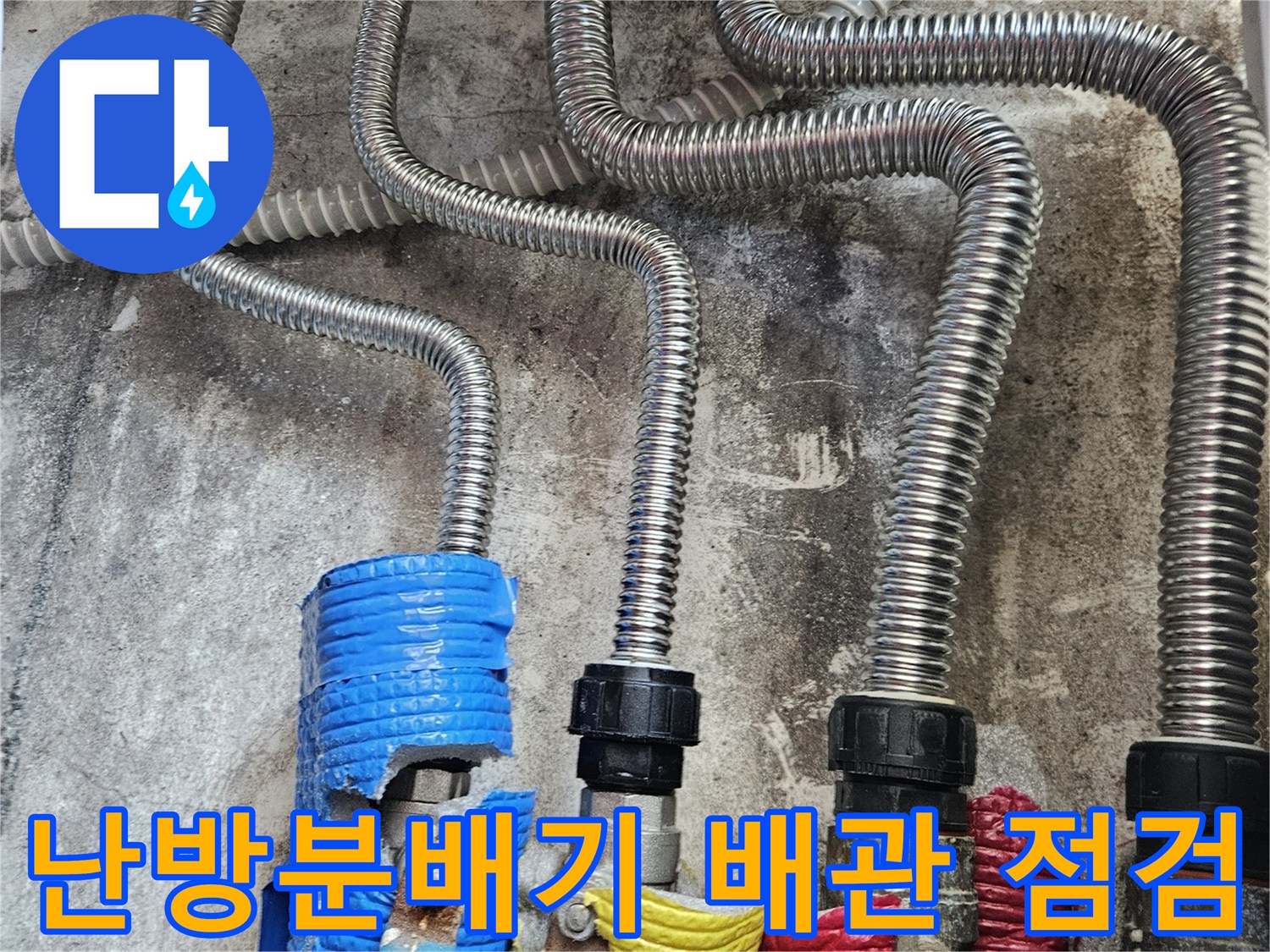 동대문구 전농동-아파트 난방 분배기와 연결된 은색 주름관과 밸브의 상태