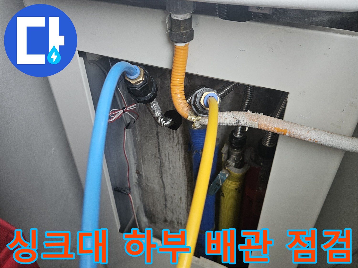 동대문구 전농동 아파트 싱크대 하부 난방 분배기 및 연결 배관 상태