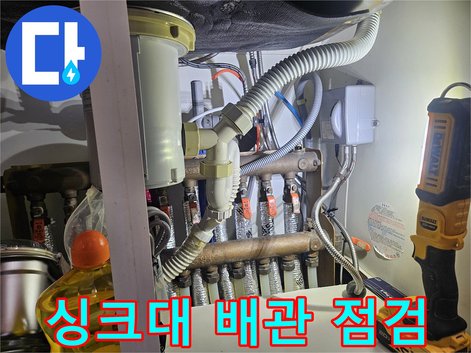 동대문구-전농동-아파트-싱크대-하부장-난방-분배기-배관-상태-확인