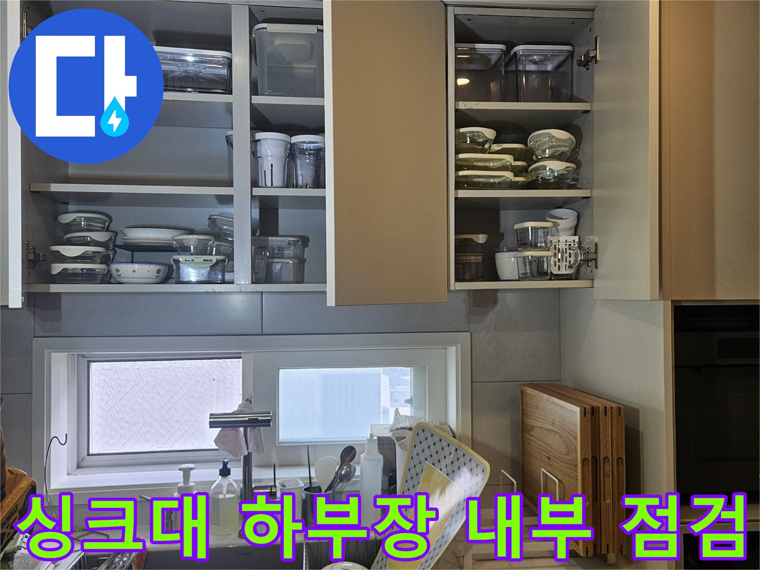 동대문구 전농동 아파트-싱크대 하부장 내부 배관 상태 확인
