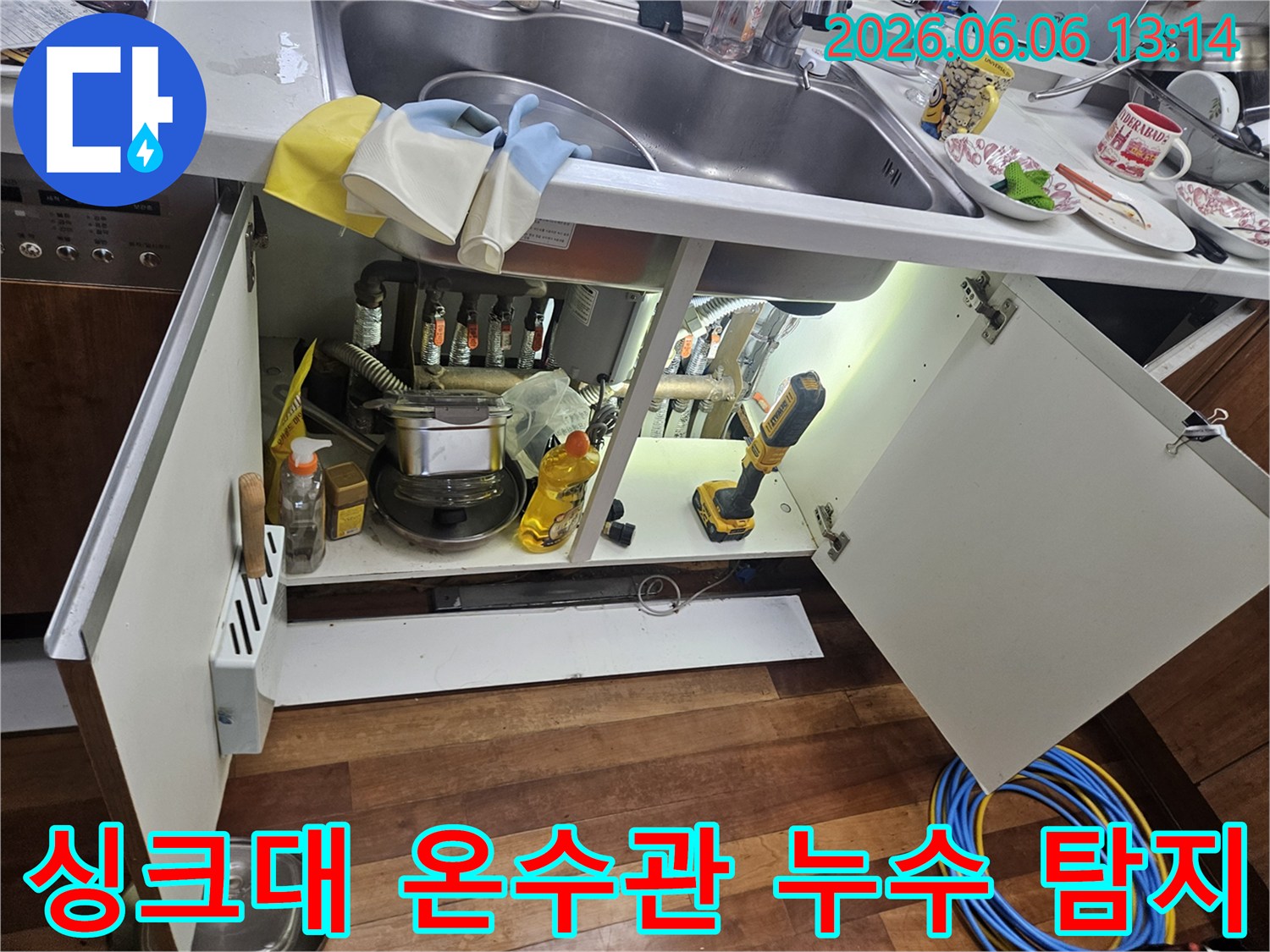 싱크대-하부의-온수관에서-발생한-누수를-정확하게-탐지하여-수리-계획을-수립하는-과정입니다