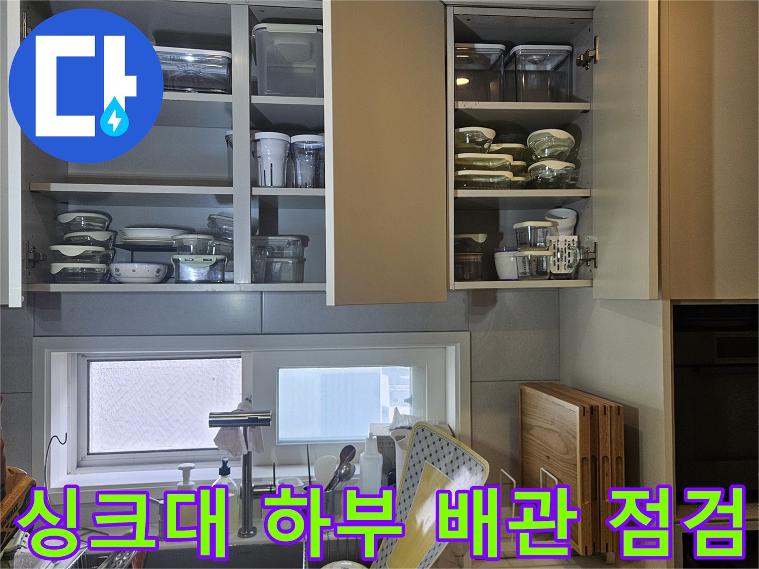 아파트-주방-싱크대-하단-배관-및-분배기-연결-상태-사진
