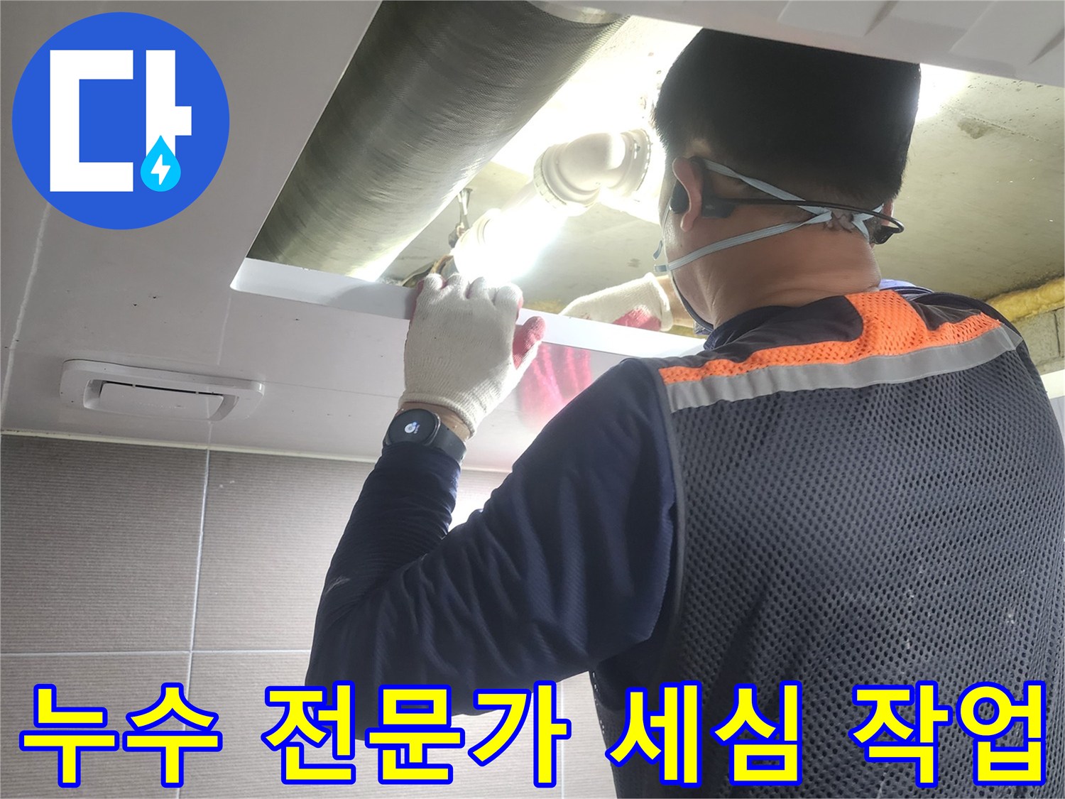 경기-고양시-아파트-누수-현장에서-전문-엔지니어가-세심하게-배관을-점검하는-모습