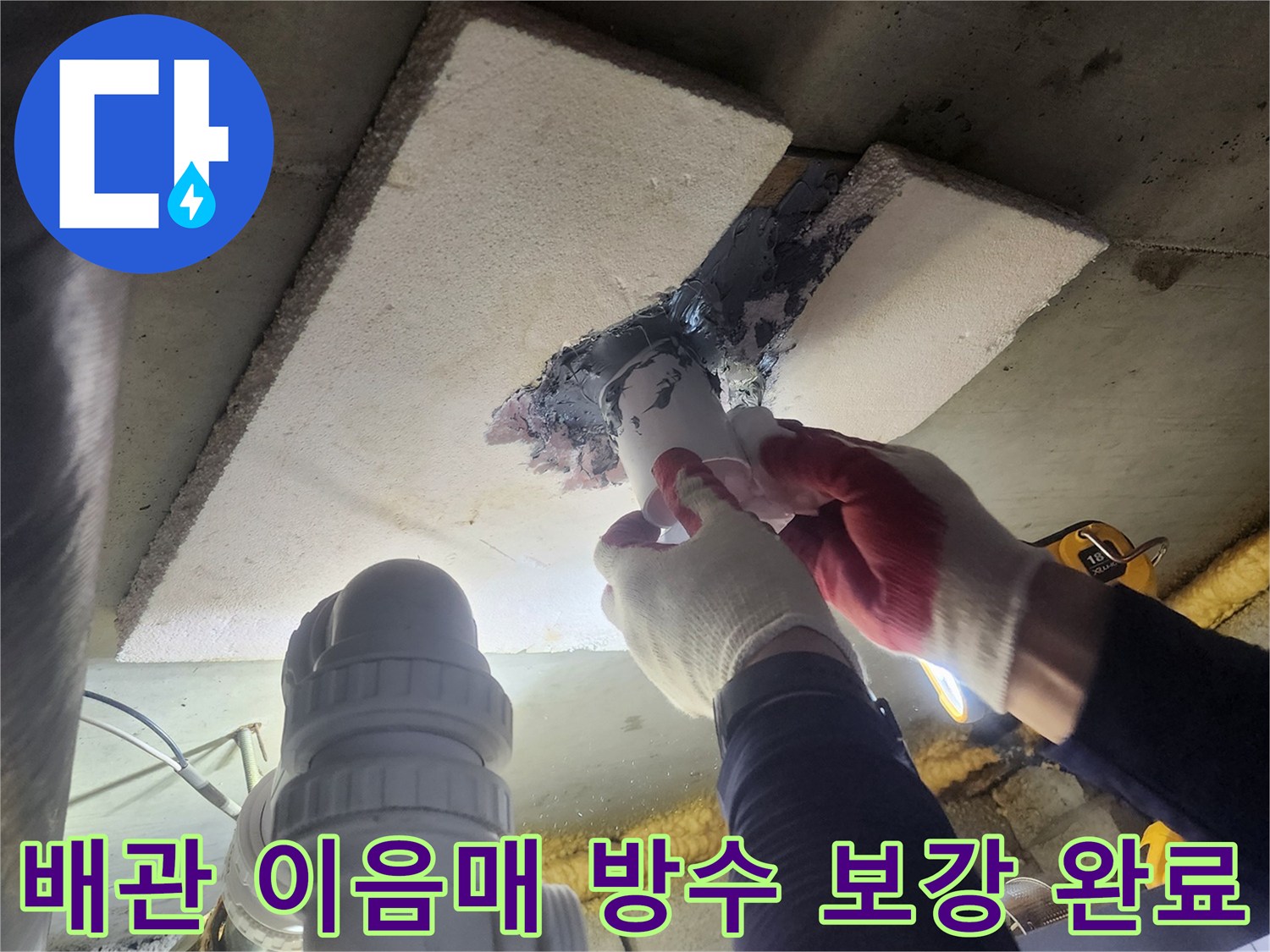 낡은-배관-이음매에서-발생한-누수를-해결하기-위해-새로운-방수-재료로-보강하고-마감하여-완료된-작업