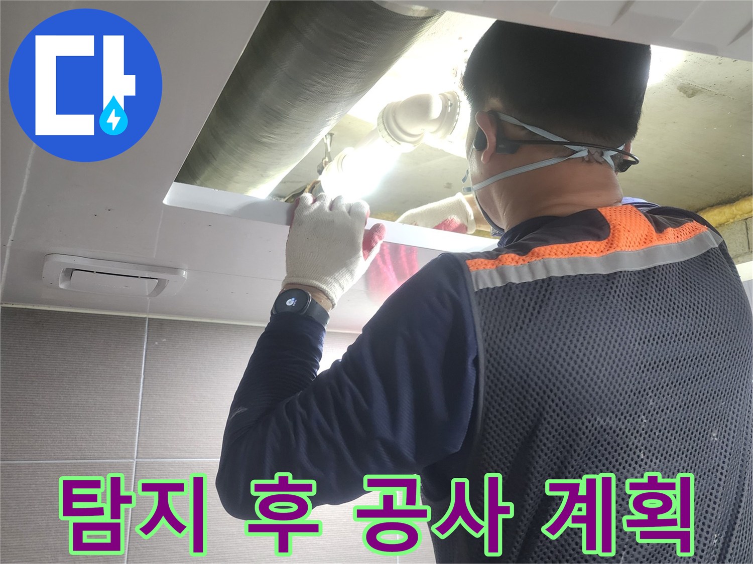 누수-엔지니어가-아파트-배관-누수-탐지-후-공사-계획을-수립하기-위해-현장을-확인하는-모습