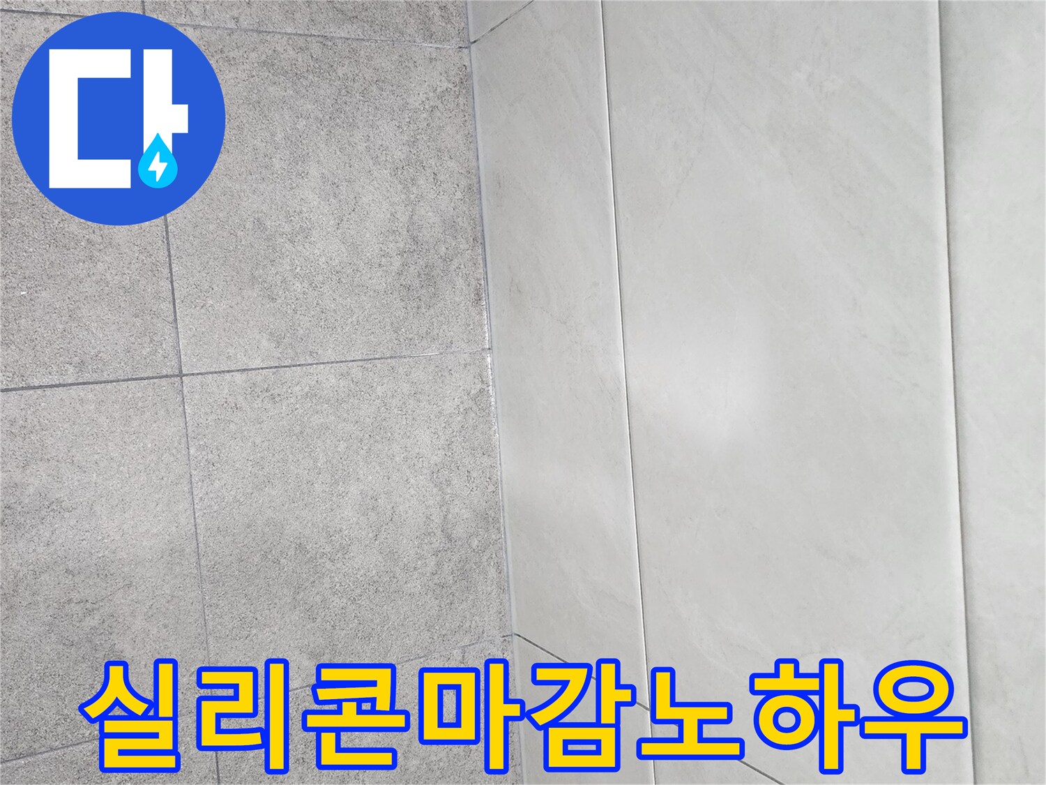 누수-완벽-보수를-위해-타일-줄눈에-실리콘을-마감하는-전문-노하우를-적용한-사진입니다