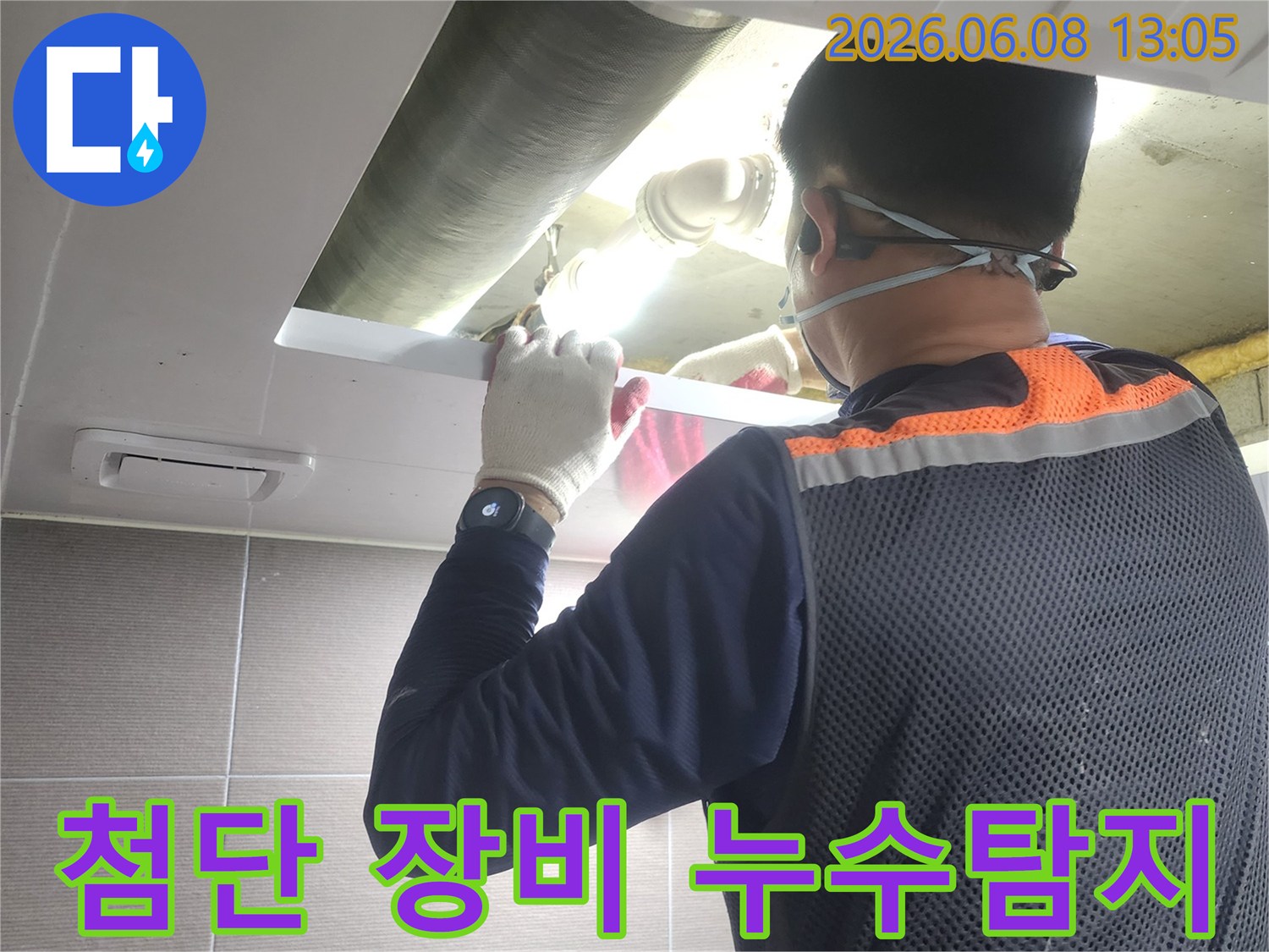 누수-전문가가-첨단-탐지-장비를-이용하여-아파트-배관-누수-지점을-정확히-찾아내는-과정