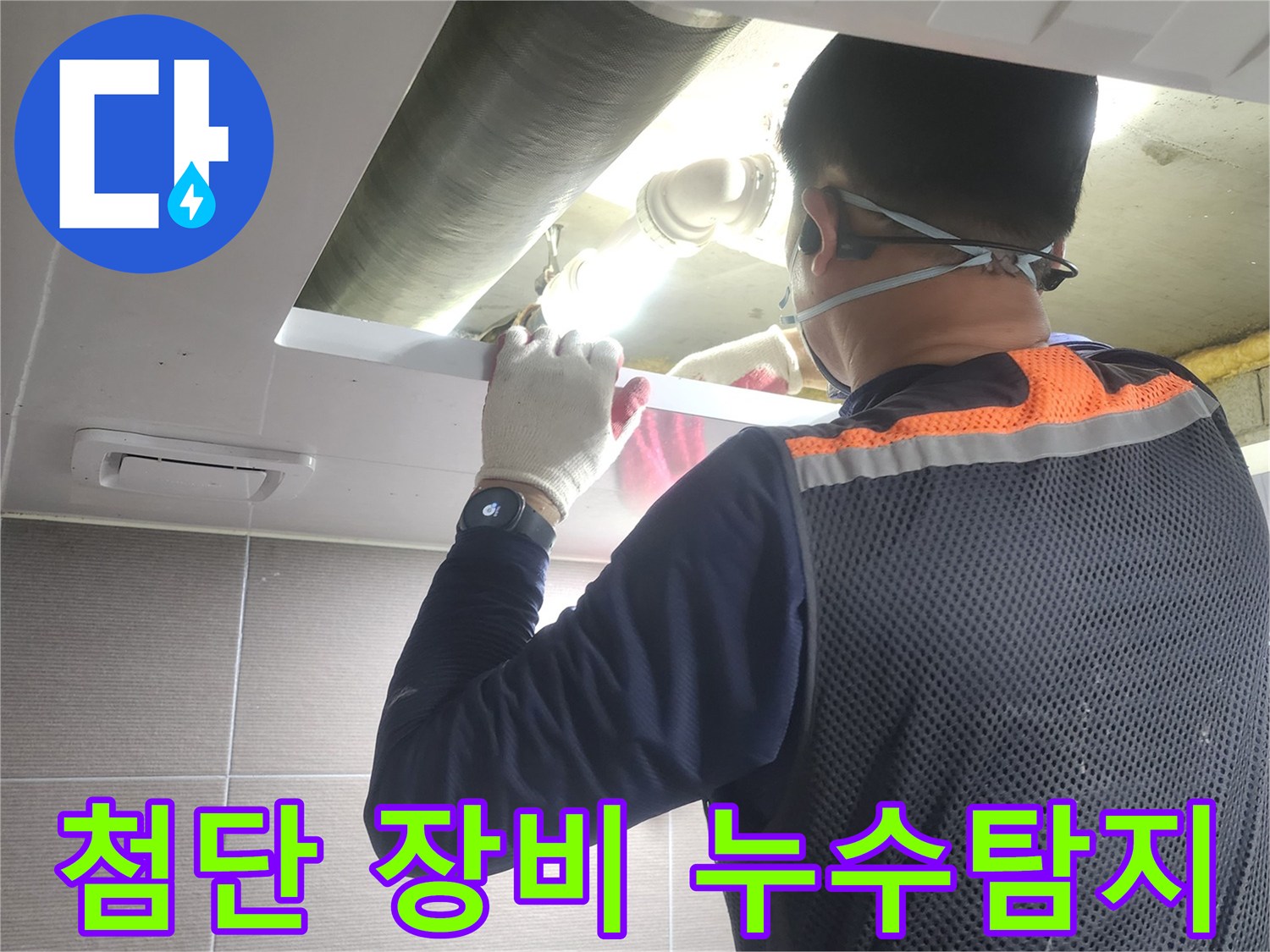 누수-전문가가-첨단-탐지-장비를-이용하여-아파트-배관-누수-지점을-정확히-찾아내는-과정