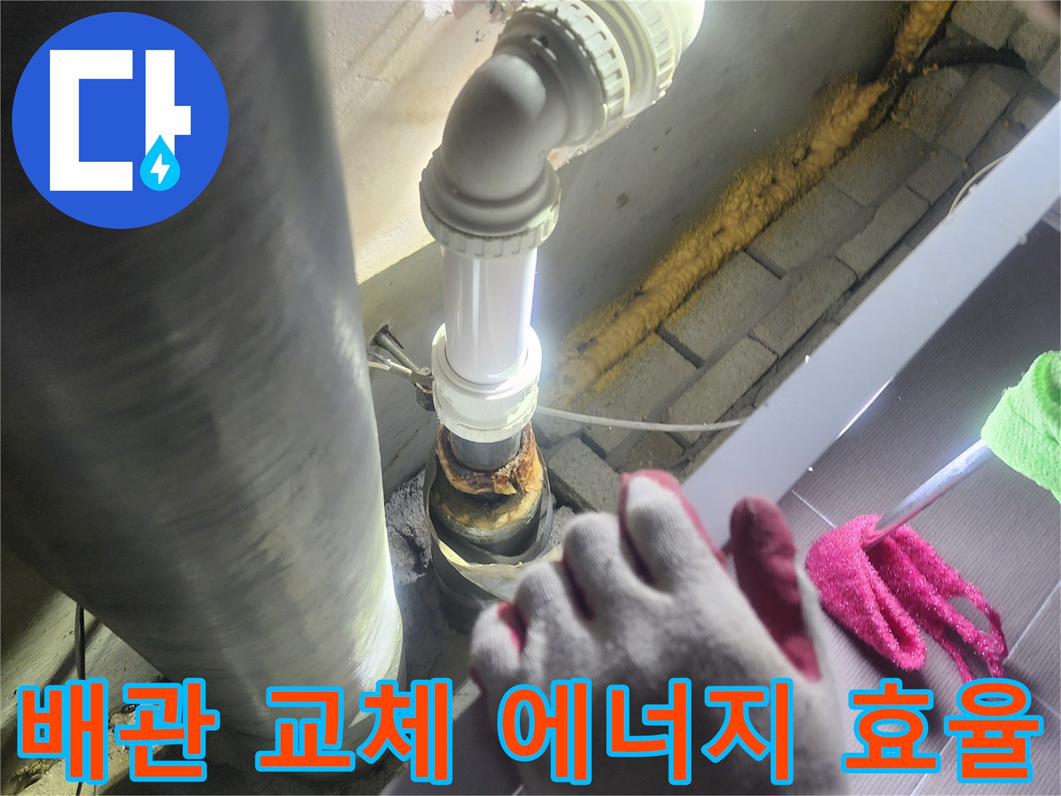 누수가 발생한-배관을-새로운 배관으로-교체하여-에너지 효율을-증대시키는-전문적인 공사