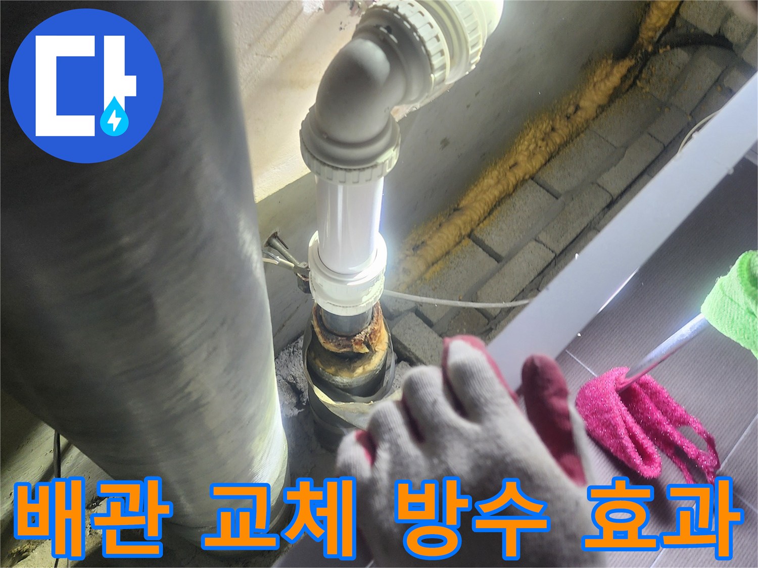 누수가 발생한-배관을-새로운 배관으로-교체하여-완벽한 방수 효과를-제공하는-전문적인 작업