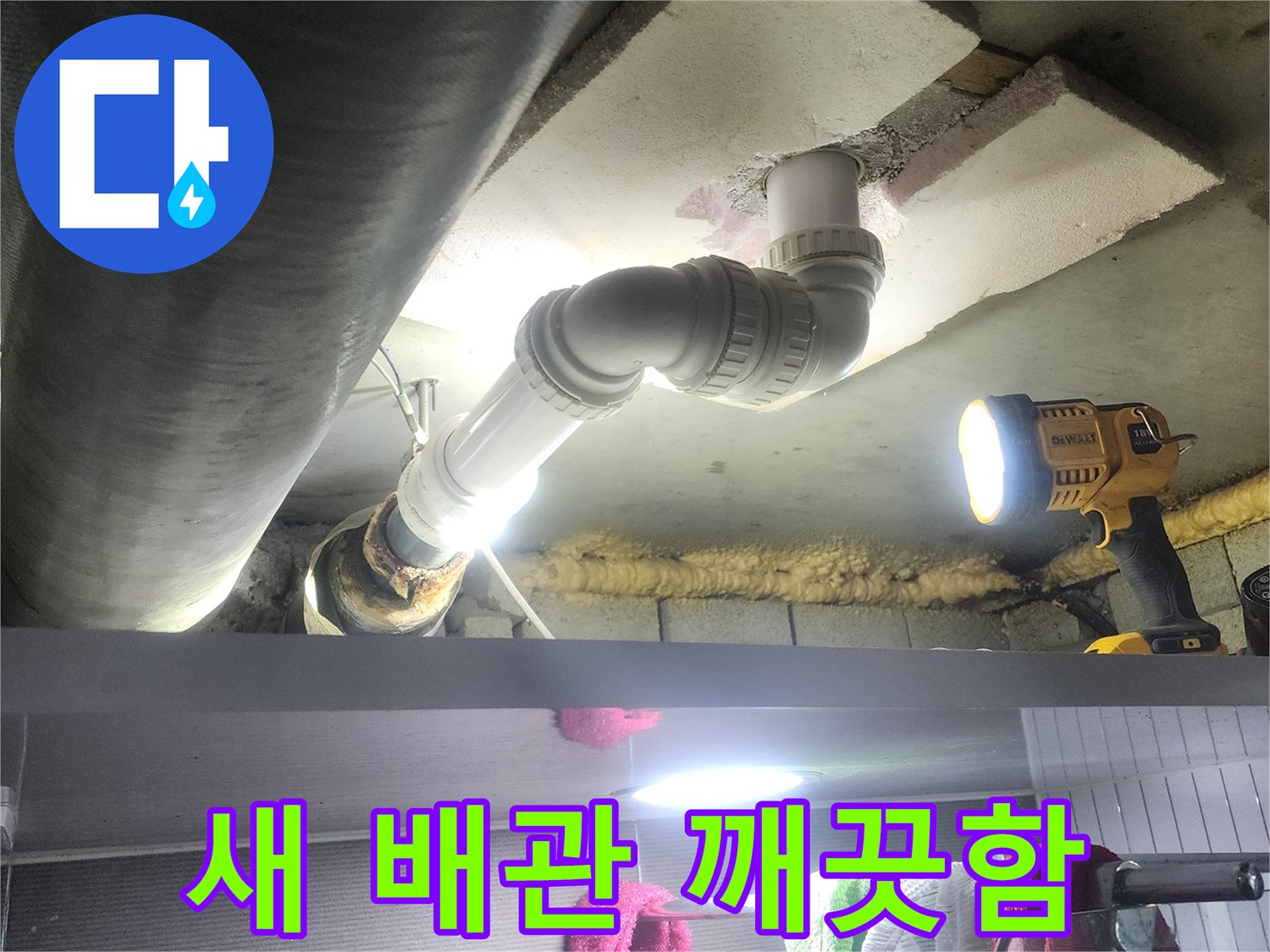 아랫집 누수 문제를 일으켰던-오래된 하수관을 제거하고-깨끗하고 새로운 배관으로-교체하여 해결하는 작업 현장입니다
