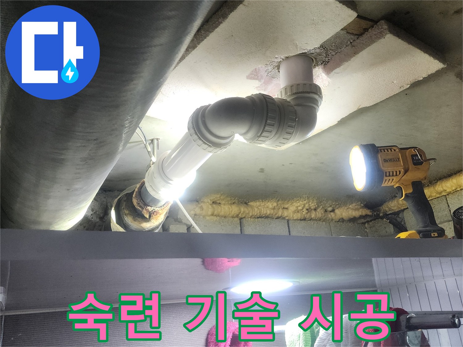아랫집으로 물이 새는 문제를 해결하기 위해-오래된 배관을 전문 기술로-새로운 자재로 교체하는-전문적인 공사 모습입니다