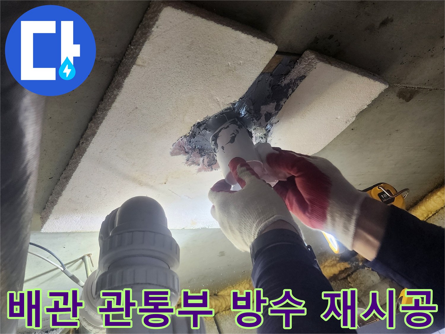 아파트-누수-문제를-해결하기-위해-배관-관통부의-낡은-방수층을-새롭게-정밀-재시공하여-완료된-작업