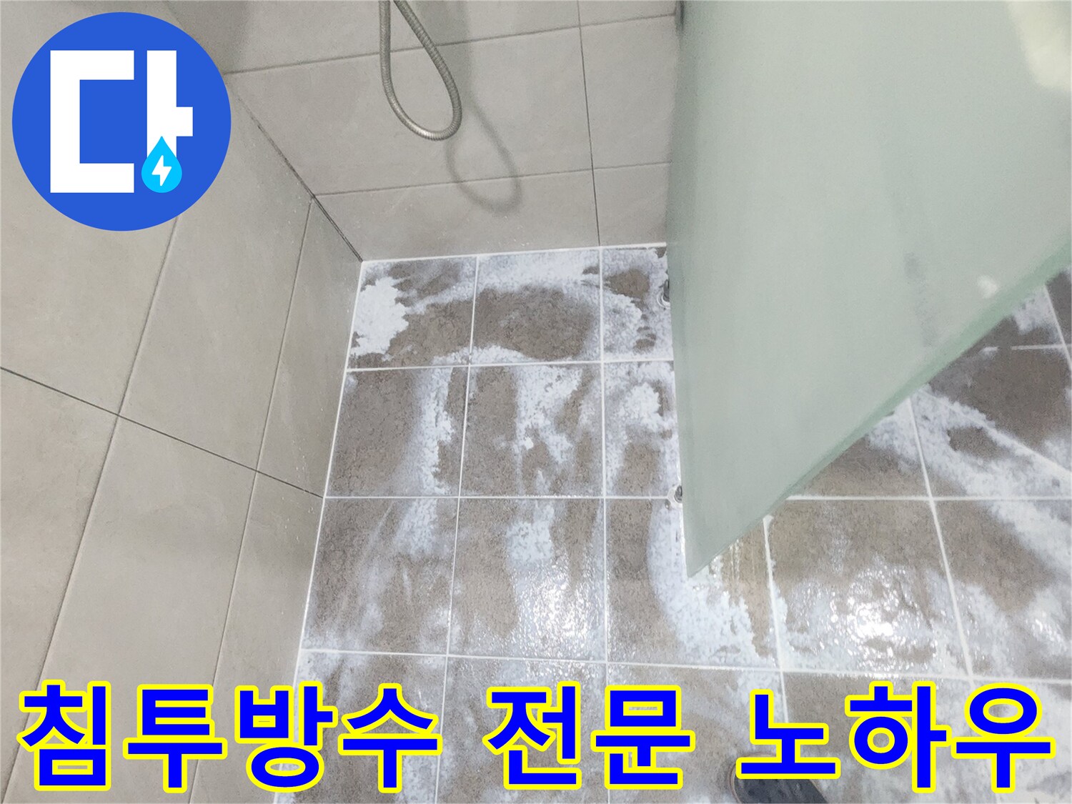 욕실 바닥 타일과 줄눈에 광범위하게 퍼진 하얀 백화 현상으로-침투 방수 시공의 전문적인 노하우가 필요한 상태를 보여주는 이미지