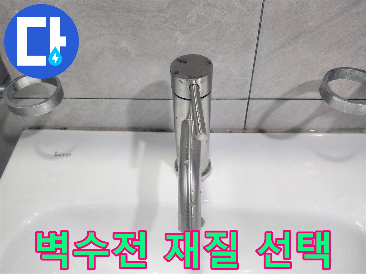 욕실 벽수전 교체 전-다양한 재질의 수전을 비교하여-고객에게 최적의 선택 가이드 제공