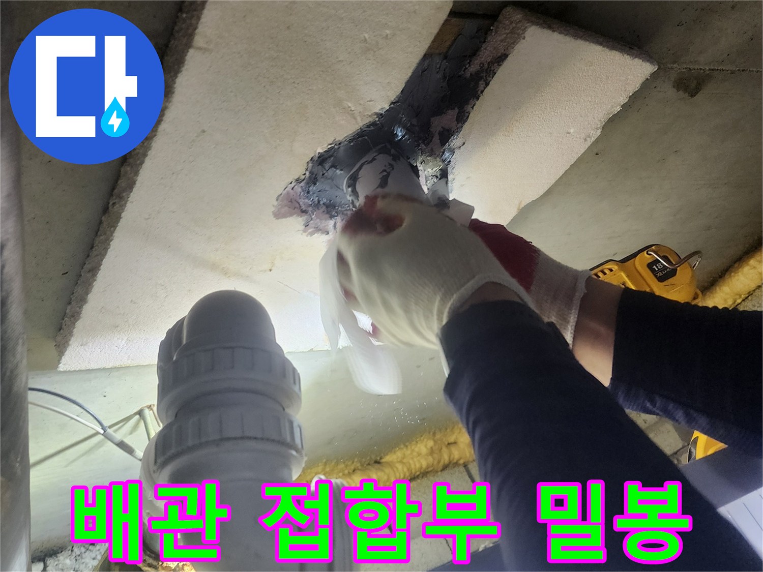 전문 기술자가-누수 발생 지점의-배관 접합부를-특수 재료로-완전히 밀봉하는 모습