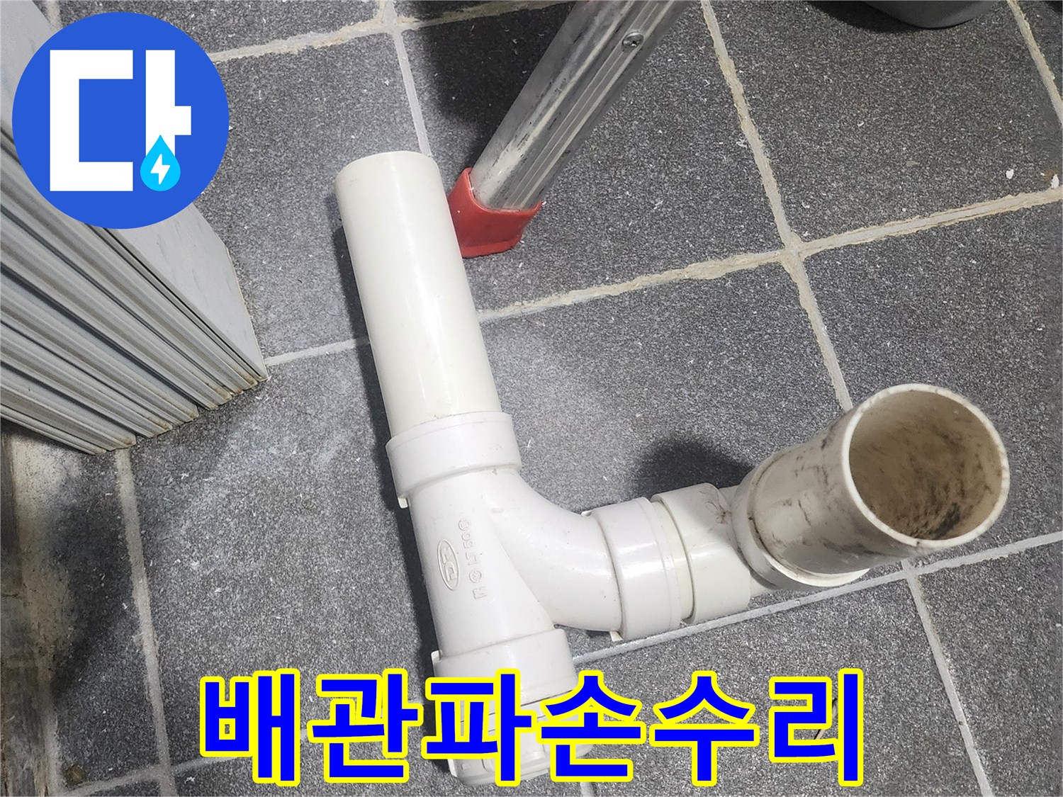 전문가가 사용하는 고품질 배관 부품으로-누수 원인을 제거하고-튼튼하게 교체하는 과정입니다.