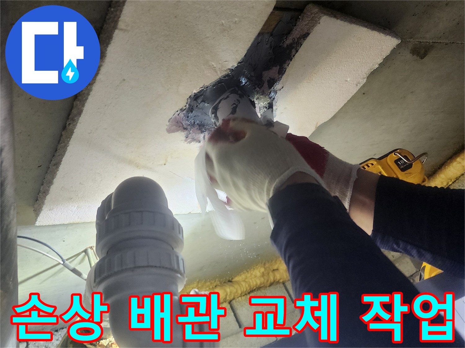 전문가가-손상된 배관 부위를-새로운 자재로 교체하여-누수를 완벽히 차단하는 과정