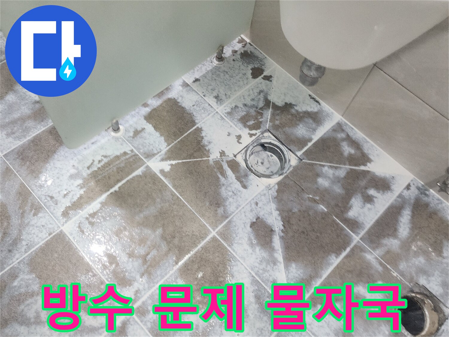 중산마을 아파트-욕실 바닥 타일-하얀 물자국이 선명하여-방수층 문제가 의심되는-누수 현장 사진