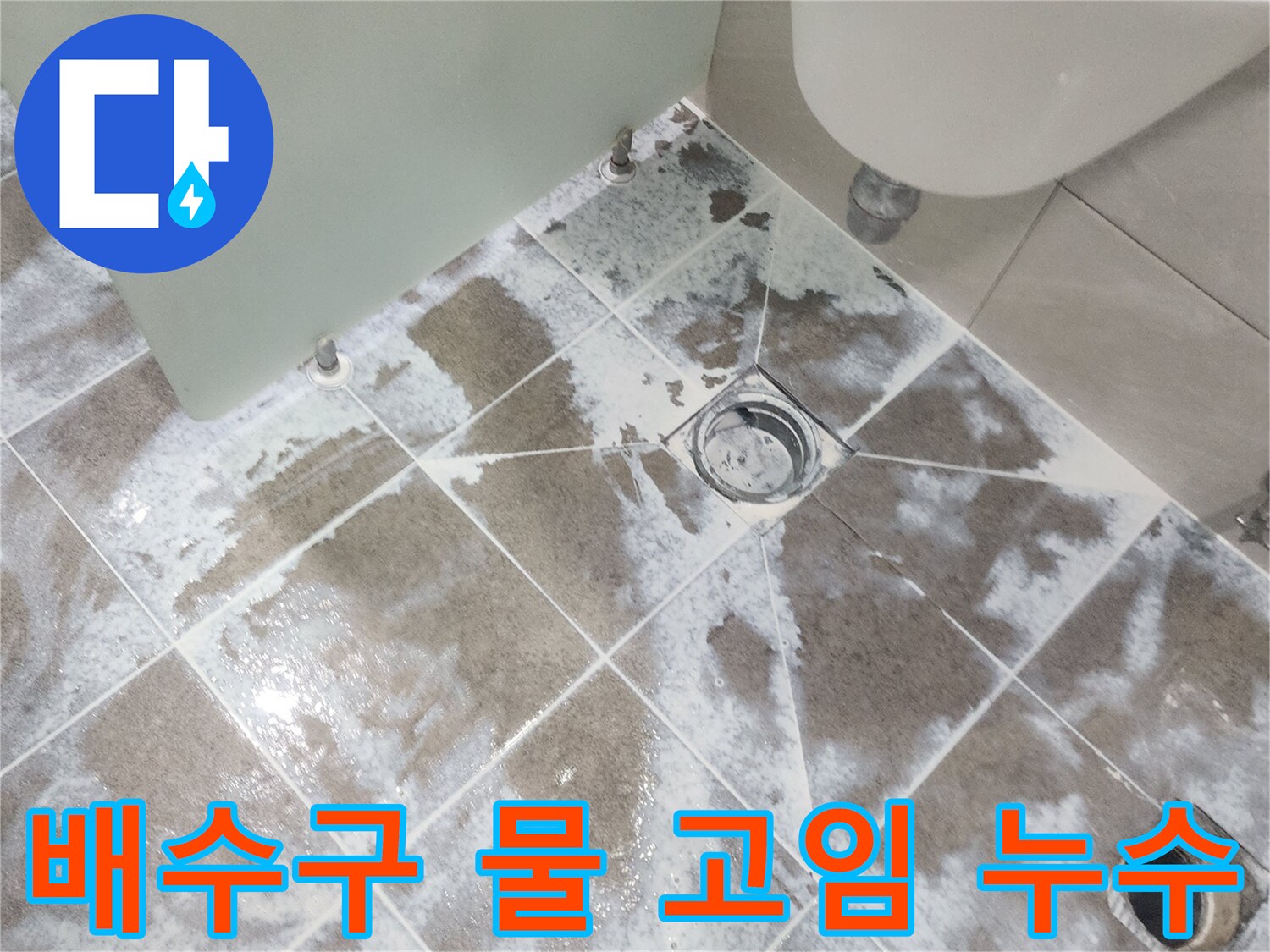 중산마을 아파트-욕실 배수구 주변에-물이 고여 마른 흔적이 보이는-누수 현장 사진으로-배수 문제와 누수 가능성을 보여줌